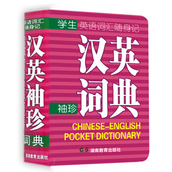 特價-漢英袖珍軟皮便攜版中小學生漢英袖珍詞典 漢英詞典 英漢詞典字典 自學英