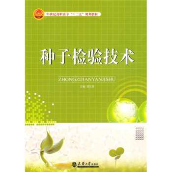 種子檢驗技術 pdf epub mobi 電子書 下載