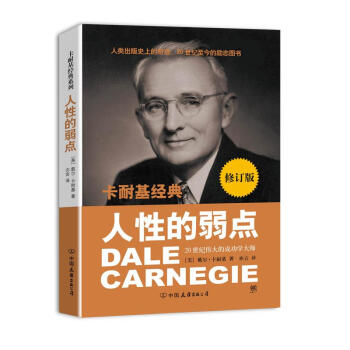 人性的弱点(新修订版) pdf epub mobi 下载