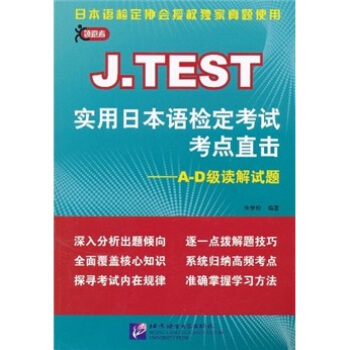 J.TEST实用日本语检定考试考点直击：A-D级读解试题 pdf epub mobi 电子书 下载