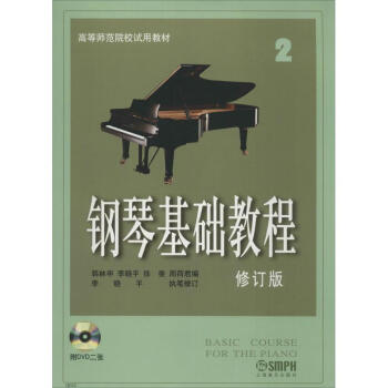 钢琴基础教程(修订版)(2) pdf epub mobi 下载