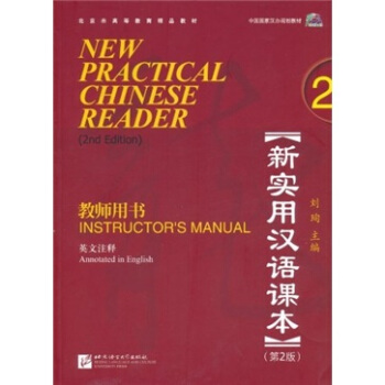 新實用漢語課本2（第2版）（英文注釋）教師用書（含1MP3） pdf epub mobi 下载