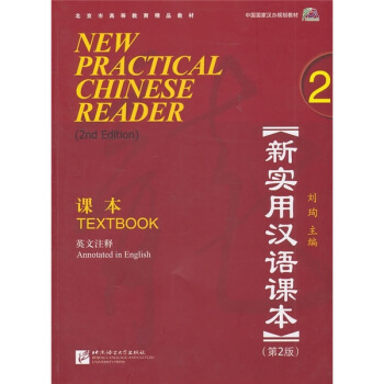 新實用漢語課本2(第2版)(英文注釋)課本(含1MP3)