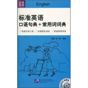 标准英语口语句典+常用词词典（附MP3光盘1张） pdf epub mobi 电子书 下载