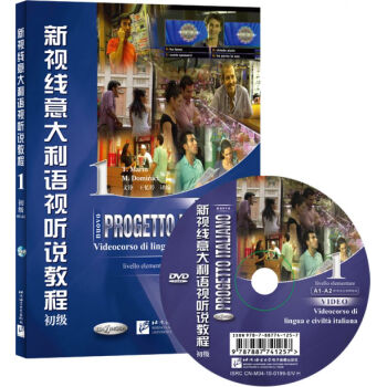 新视线意大利语视听说教程1（初级 附光盘） pdf epub mobi 下载