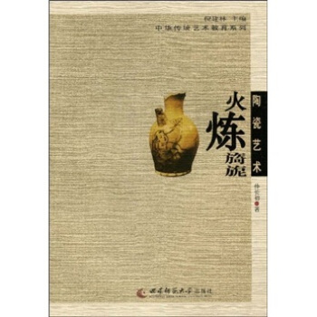 陶瓷艺术:火炼旖旎