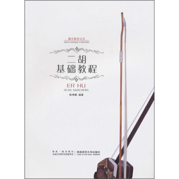 二胡基础教程 pdf epub mobi 下载