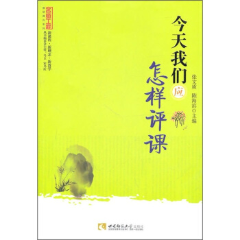 今天我們應怎樣評課 pdf epub mobi 電子書 下載