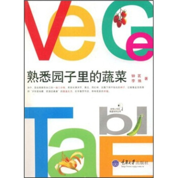 熟悉園子裏的蔬菜