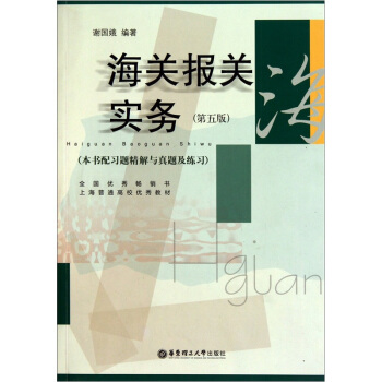海關報關實務(第5版)