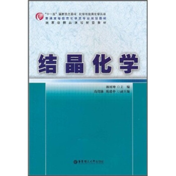 普通高等教育化学类专业规划教材·国家级精品课程配套教材:结晶化学