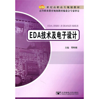 EDA技术及电子设计/21世纪高职高专规划教材 pdf epub mobi 下载