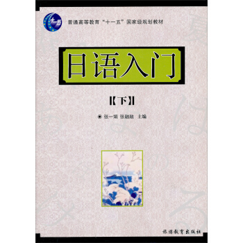 普通高等教育“十一五”国家级规划教材:日语入门(下)(附光盘)