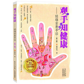 觀手知健康/經絡全息手診(修訂版) pdf epub mobi 下载