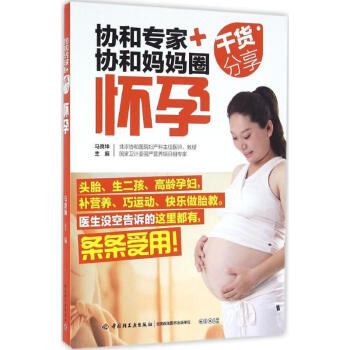协和专家+协和妈妈圈干货分享怀孕 pdf epub mobi 电子书 下载