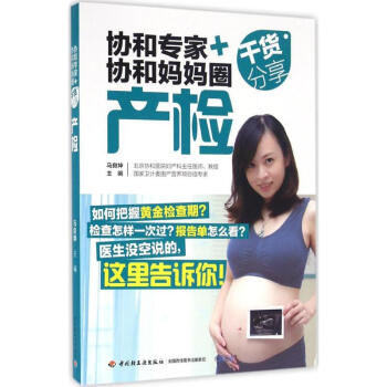 協和專傢+協和媽媽圈乾貨分享産檢 pdf epub mobi 電子書 下載
