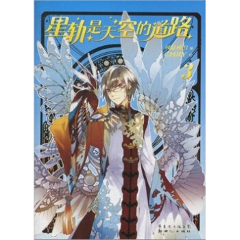 星軌是天空的道路3 pdf epub mobi 電子書 下載