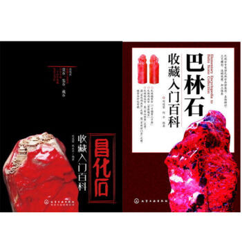 包邮 昌化石收藏入门百科+巴林石收藏入门百科 2本