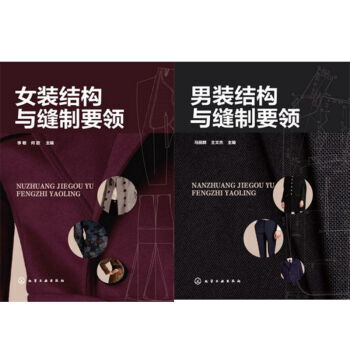 女装结构与缝制要领+男装结构与缝制要领 2本 pdf epub mobi 下载