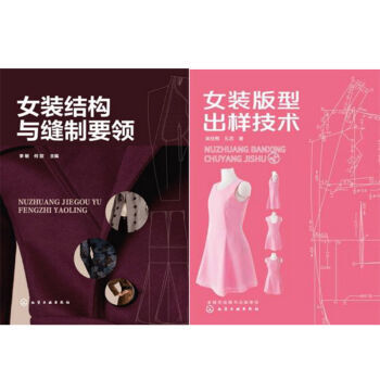 女装结构与缝制要领+女装版型出样技术 2本 pdf epub mobi 下载