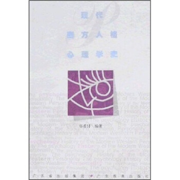 現代西方人格心理學史 pdf epub mobi 下载