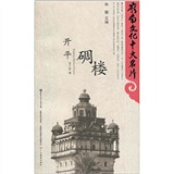 開平碉樓 pdf epub mobi 下载