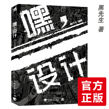 嘿設計修煉記 尚讀 應變設計 顔如冰黑先生小黑 設計書籍教程 嘿 設計 黑設計 pdf epub mobi 下载