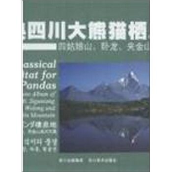 经典四川大熊猫栖息地-四姑娘山.卧龙.夹金山风光写真 pdf epub mobi 下载