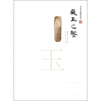 大華玉器博物館：藏玉之鑒 pdf epub mobi 下载