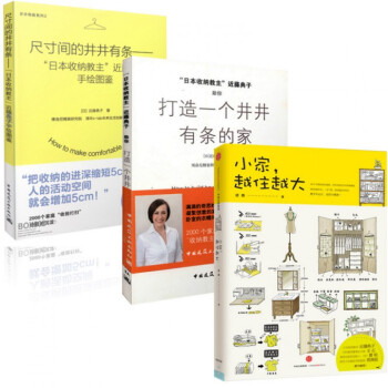 小傢越住越大+尺寸間的井井有條+打造一個井井有條的傢（共3冊） pdf epub mobi 下载