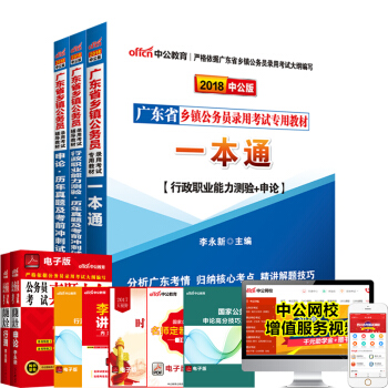 中公教育2018廣東省鄉鎮公務員考試一本通+申論曆年真題+行測曆年真題考前衝刺 3本套 pdf epub mobi 下载