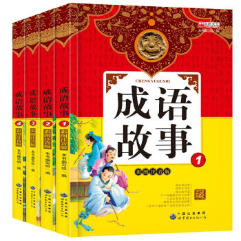 全套4册注音版成语故事1-2-3年级课外书11-14岁儿童文学读物