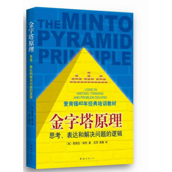 金字塔原理 pdf epub mobi 下载