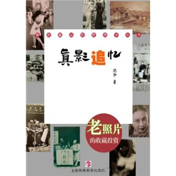 真影追憶：老照片的收藏投資 pdf epub mobi 電子書 下載