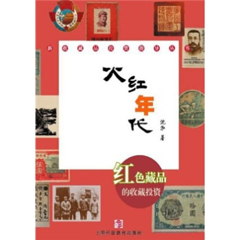 火红年代：红色藏品的收藏与投资 pdf epub mobi 电子书 下载