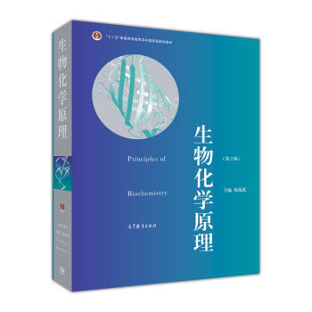 普通高等教育“十一五”規劃教材 普通高等教育精品教材:生物化學原理(第2版) 楊榮武