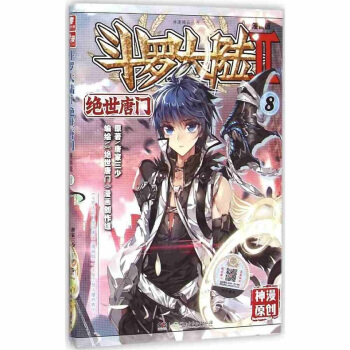 斗罗大陆II 2绝世唐门漫画单行本1-12 唐家三少小说漫画版 课外读物 绝世唐门7 pdf epub mobi 下载