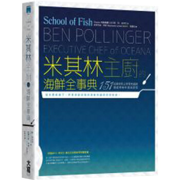 米其林主廚海鮮全事典：從選材到上菜零失誤的151道經典魚料/港台繁体中文饮食烹饪餐饮书 pdf epub mobi 下载
