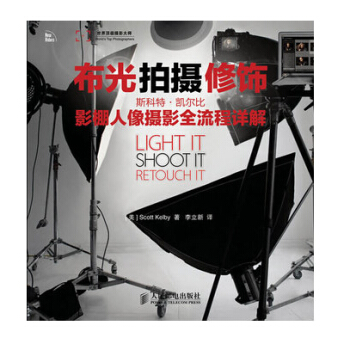 布光 拍攝 修飾 斯科特 凱爾比影棚人像攝影全流程詳解 攝影藝術 休閑時尚 人像流程詳解 pdf epub mobi 下载