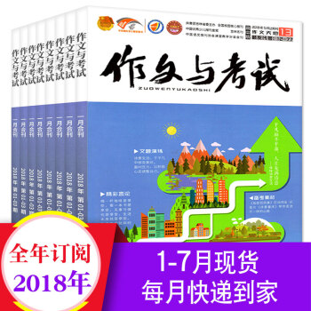 【全年訂閱】作文與考試高中版2018年1-7/8-12月共36期打包高考作文素材過期刊雜誌