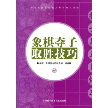 象棋夺子取胜技巧 pdf epub mobi 下载