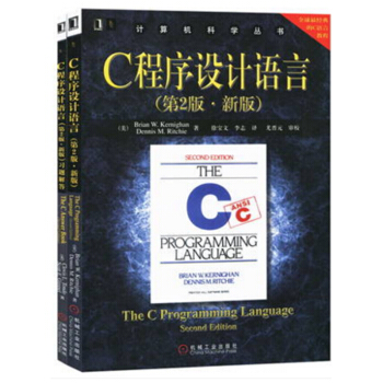 包邮 C程序设计语言(第2版新版)+C程序设计语言<第2版新版>习题解答(原书第2版)2本