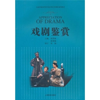 全國普通高等學校公共藝術課程係列教材：戲劇鑒賞 pdf epub mobi 下载