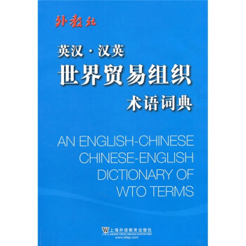 英汉·汉英世界贸易组织术语词典 pdf epub mobi 下载