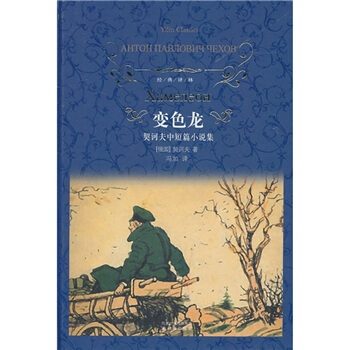 变色龙(契诃夫中短篇小说集)/经典译林 pdf epub mobi 下载