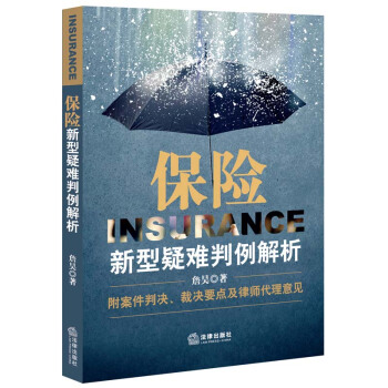 【法律齣版社】保險新型疑難判例解析 詹昊 著 法律齣版社 pdf epub mobi 電子書 下載