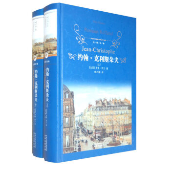 约翰·克利斯朵夫(套装上下册)/经典译林 pdf epub mobi 下载