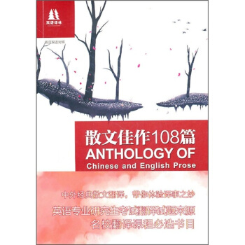 双语译林：散文佳作108篇（英汉双语对照） pdf epub mobi 电子书 下载