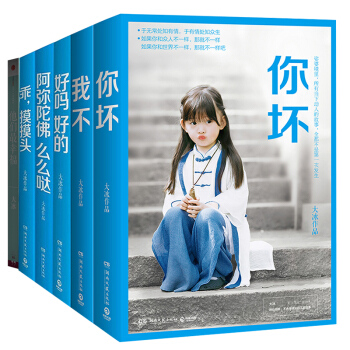 大冰畅销作品集共6册：2017新书你坏+我不+好吗好的+他们最幸福+乖,摸摸头+阿弥陀佛么么哒 pdf epub mobi 下载