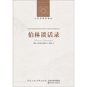 伯林谈话录 [Conversations with Isaiah Berlin] pdf epub mobi 下载